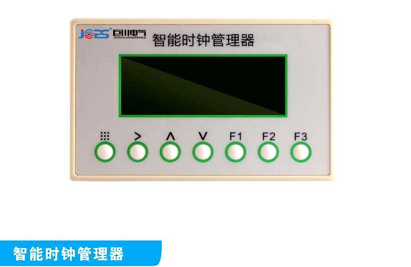 智能時鐘管理器